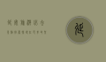 延安旅游必去景点推荐，探寻红色革命圣地的历史与文化