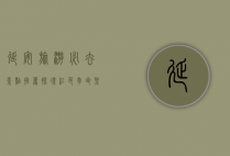 延安旅游必去景点推荐，探寻红色革命圣地的历史与文化