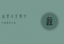 逗乐坊，笑声中的艺术与生活