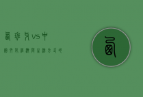 西班牙vs中国，文化、经济与生活方式的深度对比
