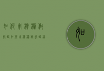 如何用柠檬做奶酪（如何用柠檬做奶酪棒）