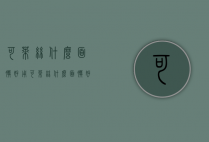 可莱丝什么面膜好用（可莱丝什么面膜好用）