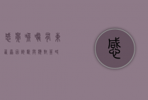 感觉喉咙有东西，原因、诊断与应对策略
