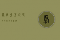 原宿，东京的时尚与文化交汇点