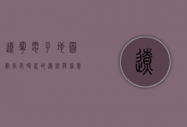 辽宁电子地图，数字化时代的导航与信息宝库