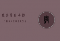 无锡灵山大佛一日游攻略，探访佛教圣地的完美指南
