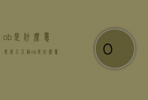 ob是什么意思（第五人格ob是什么意思）
