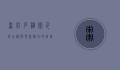 枣庄石榴园，千年古韵与现代魅力的完美交融