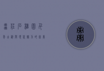 枣庄石榴园，千年古韵与现代魅力的完美交融