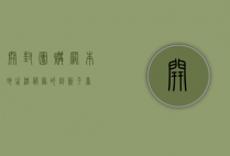 开封团购网，本地生活服务的创新平台