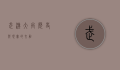 武汉大禹，历史与现实的交融