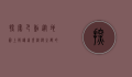 探索巴黎，从地图上解读这座浪漫之都的历史与文化