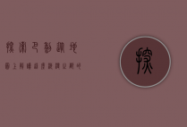 探索巴黎，从地图上解读这座浪漫之都的历史与文化