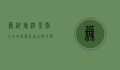 芜湖旅游景点全攻略，探索江南水乡的独特魅力