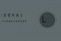 L签证，跨国公司内部调动的桥梁与挑战