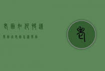 老面如何快速发面（用老面怎样发面）