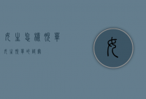 女生怎样脱单（女生脱单的诀窍）