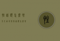 性话题怎么聊（男女朋友聊性话题怎么聊）