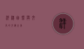 洋槐，自然与文化的交织之美