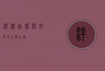 洋槐，自然与文化的交织之美