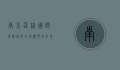 南京仙林国际学校，培养全球视野的未来领袖