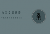 南京仙林国际学校,培养全球视野的未来领袖