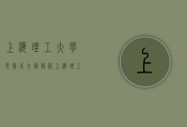 上海理工大学是几本？全面解析上海理工大学的办学层次与实力