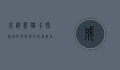 成都熊猫卡，探索城市与自然的完美融合