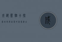 成都熊猫卡，探索城市与自然的完美融合
