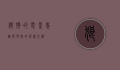 狼狗的电影，忠诚与野性的银幕交织
