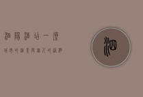 泗阳酒店，一座城市的缩影与旅人的港湾