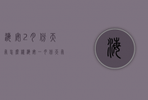 海安2月份天气怎么样（海安一月份天气）