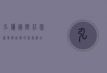 弘亿国际庄园，奢华与自然的完美融合