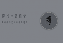 枫丹白露开心农场，都市人的田园梦想与心灵栖息地