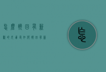 怎么挽回有新欢的女朋友（如何挽回有新欢的女朋友）