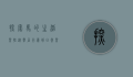 探索马的生活习性，从群居行为到日常习惯