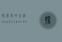探索马的生活习性，从群居行为到日常习惯