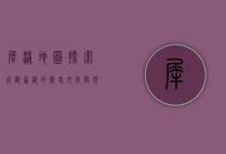 犀浦地图，探索成都西部的历史、文化与现代发展