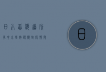 日本北海道所有中小学停课，应对疫情与自然灾害的双重挑战