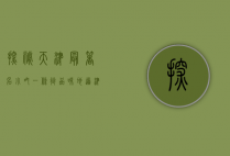 探秘天津最著名小吃一条街，品味地道津味，感受舌尖上的文化