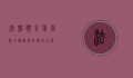 法雅体育皂君庙店，运动爱好者的天堂