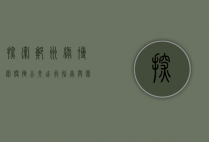 探索郑州绿博园，便捷公交出行指南与园区深度体验