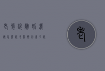 老婆说离婚我该怎么说才能挽回（妻子说要离婚，我该怎么挽留呢？）