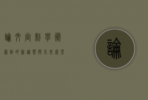 论文定制，学术写作的新趋势与未来展望