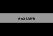 美柚怎么加好友