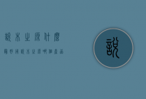 悦木之源什么最好用（悦木之源哪个产品好用）