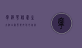 宁波华侨豪生大酒店，奢华与文化的完美融合