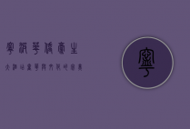 宁波华侨豪生大酒店，奢华与文化的完美融合