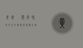 黄胸鹀，濒危鸣禽的生存挑战与保护之路