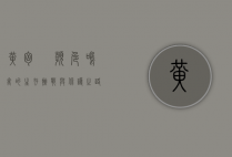 黄胸鹀，濒危鸣禽的生存挑战与保护之路